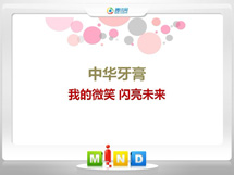 庄河中华牙膏——我的微笑闪亮未来